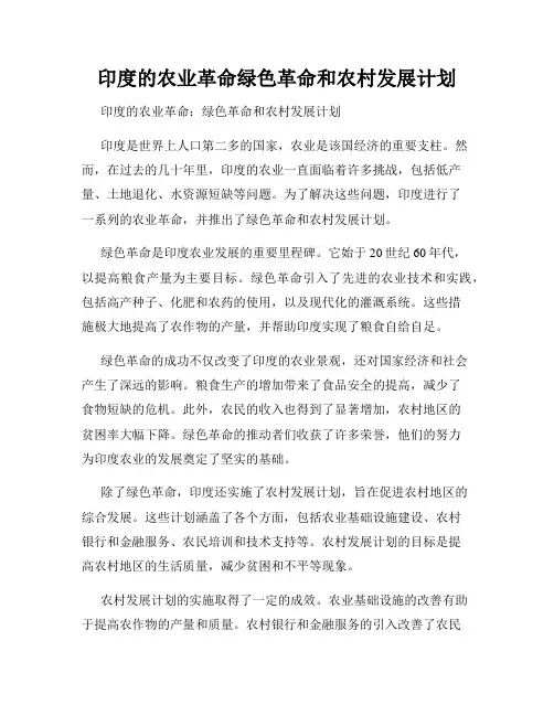 印度的农业革命绿色革命和农村发展计划