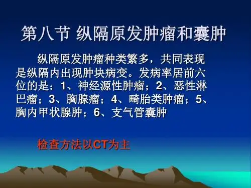 第八节 纵隔原发肿瘤和囊肿 PPT课件