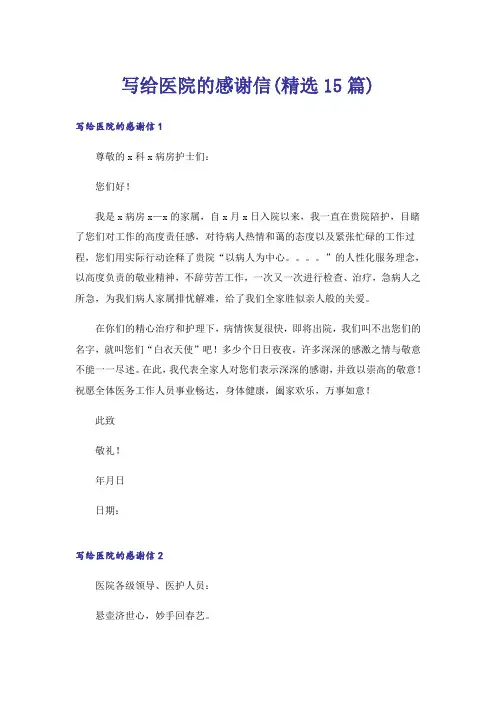 写给医院的感谢信(精选15篇)