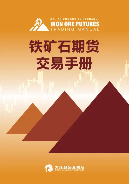 大商所铁矿石期货交易手册