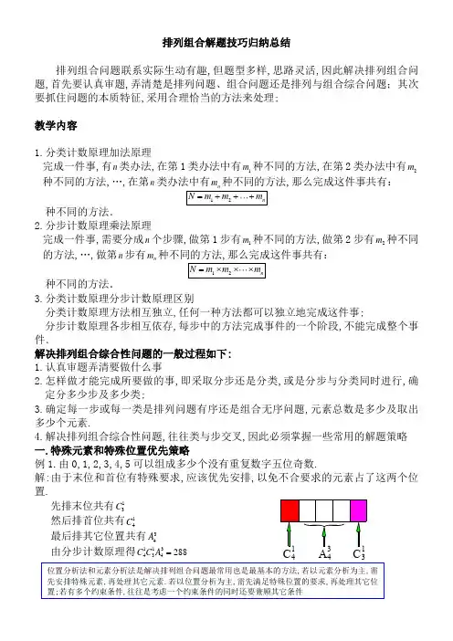 排列组合解题技巧归纳总结