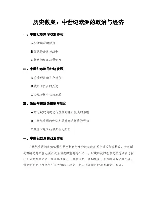 历史教案：中世纪欧洲的政治与经济