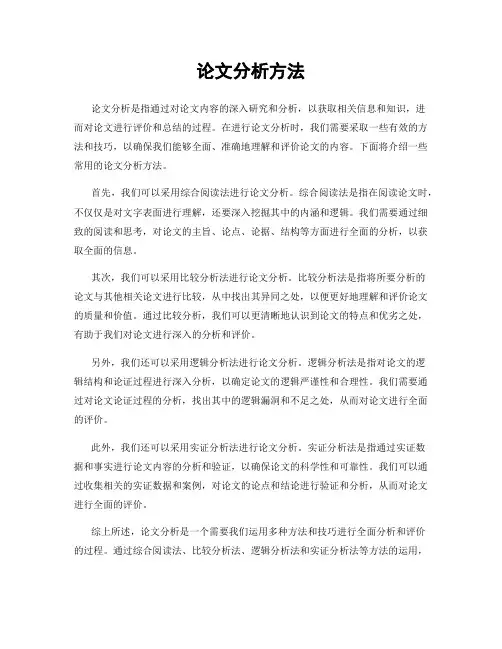 论文分析方法