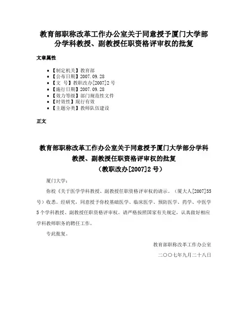 教育部职称改革工作办公室关于同意授予厦门大学部分学科教授、副教授任职资格评审权的批复