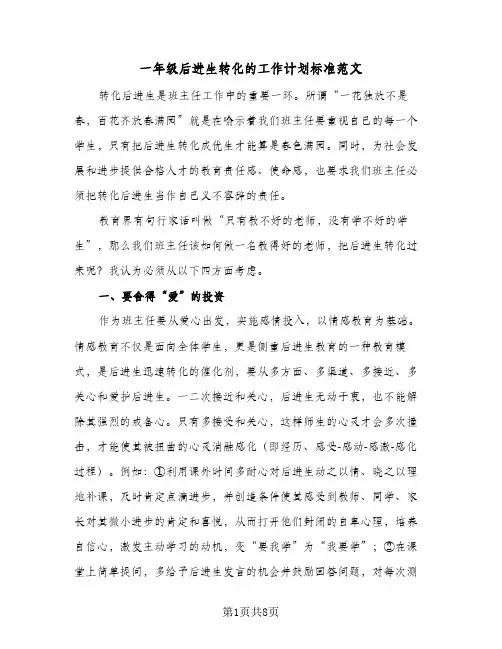 2024年一年级后进生转化的工作计划标准范文（三篇）