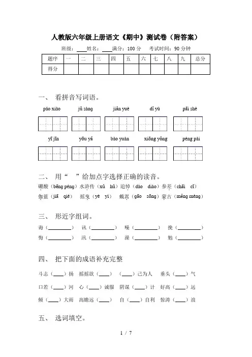 人教版六年级上册语文《期中》测试卷(附答案)