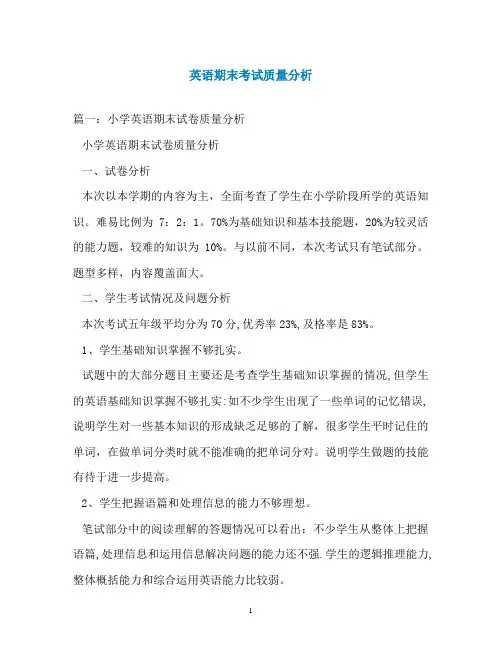英语期末考试质量分析