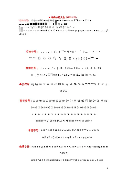 特殊字符大全(GB2312)：