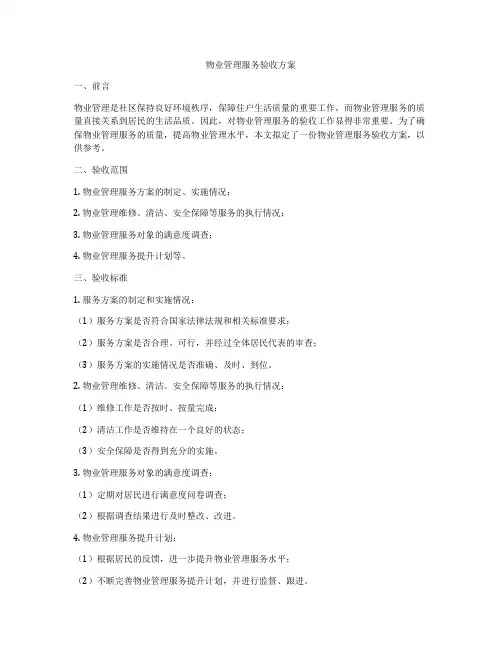 物业管理服务验收方案