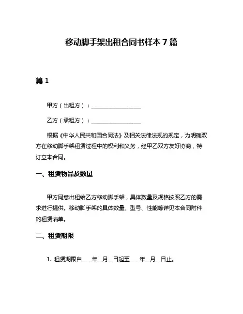 移动脚手架出租合同书样本7篇