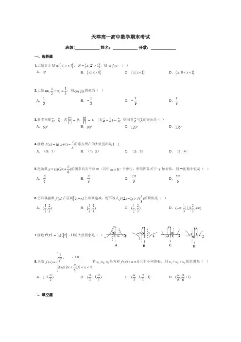 天津高一高中数学期末考试带答案解析
