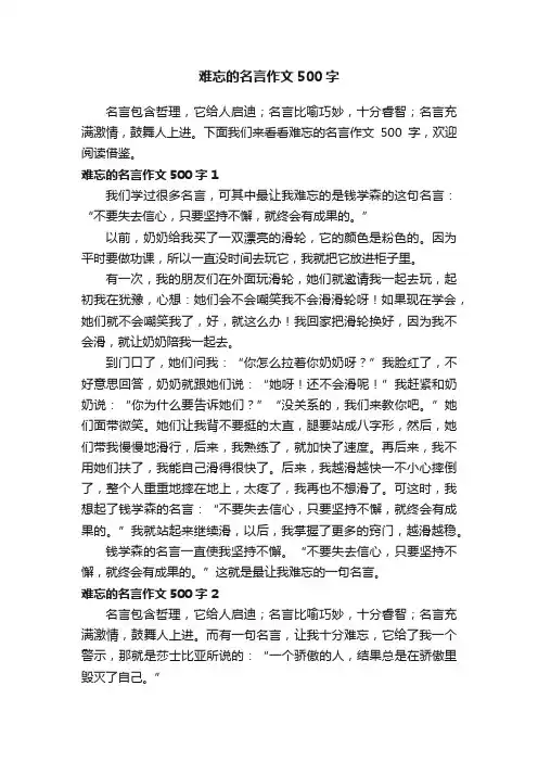 难忘的名言作文500字