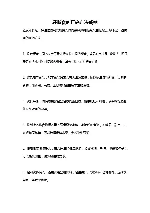 轻断食的正确方法戒糖