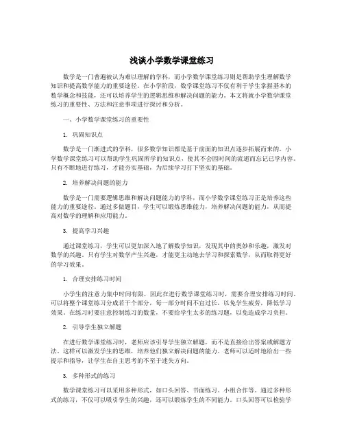 浅谈小学数学课堂练习