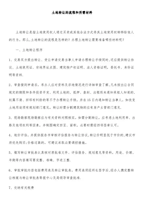 土地转让的流程和所需材料