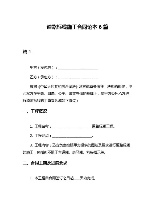 道路标线施工合同范本6篇