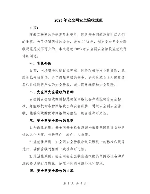 2023年安全网安全验收规范
