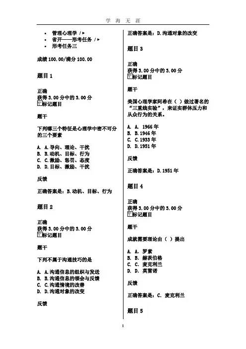 (2020年7月整理)2020年管理心理学形考三参考答案.doc