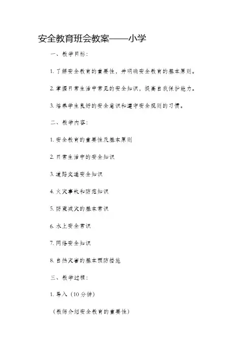 安全教育班会市公开课获奖教案省名师优质课赛课一等奖教案小学