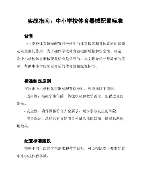 实战指南：中小学校体育器械配置标准
