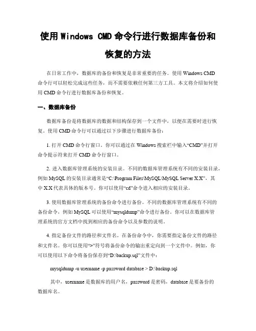 使用Windows CMD命令行进行数据库备份和恢复的方法