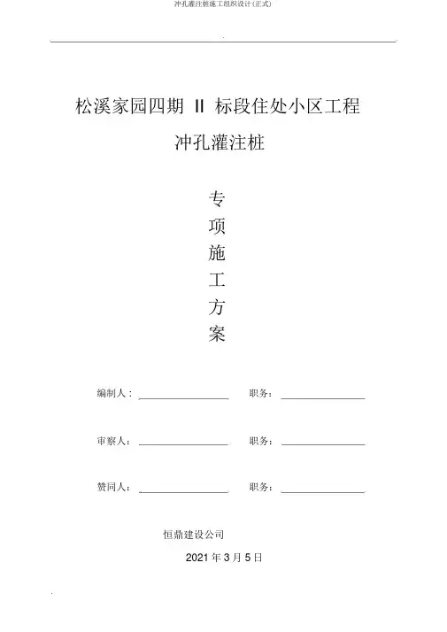 冲孔灌注桩施工组织设计(正式)