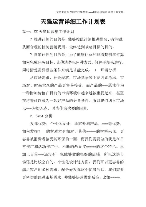 天猫运营详细工作计划表