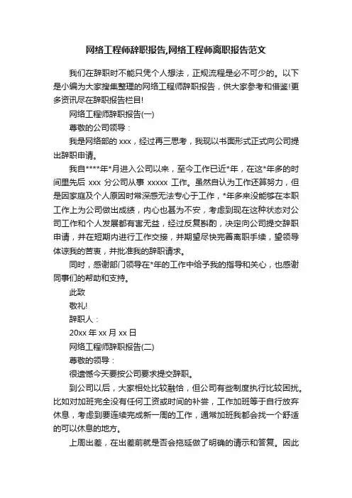 网络工程师辞职报告,网络工程师离职报告范文