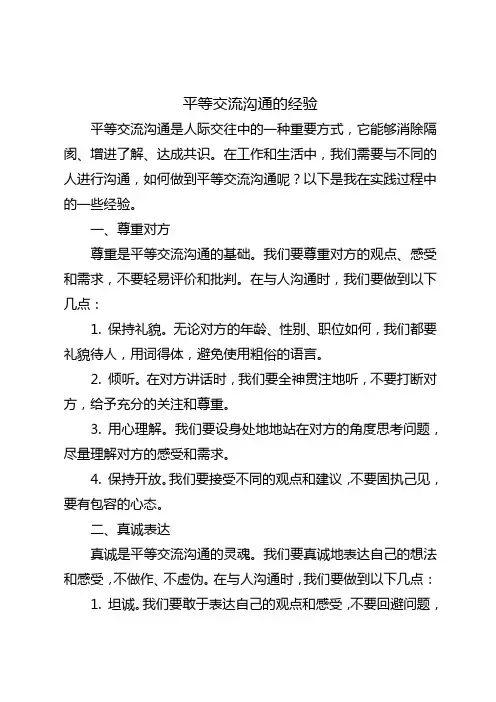 平等交流沟通的经验