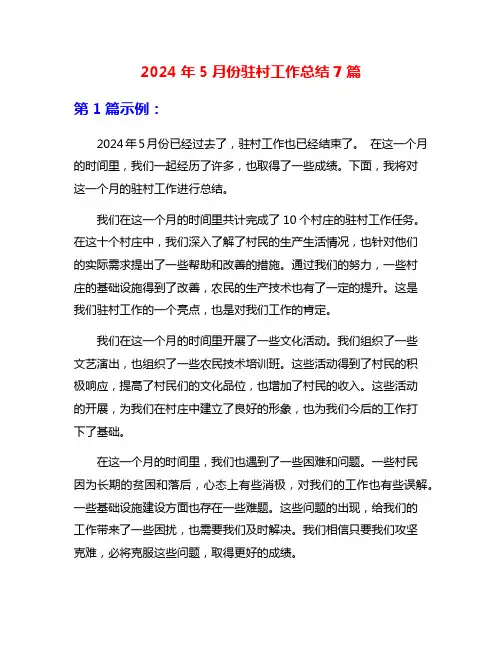 2024年5月份驻村工作总结7篇