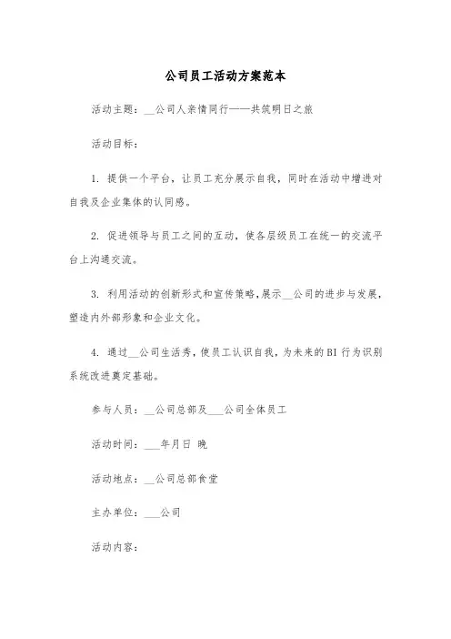 公司员工活动方案范本（三篇）