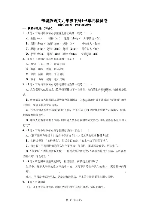 部编版语文九年级下册1-3单元检测卷检测卷(一)(含答案)
