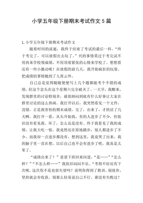 小学五年级下册期末考试作文5篇