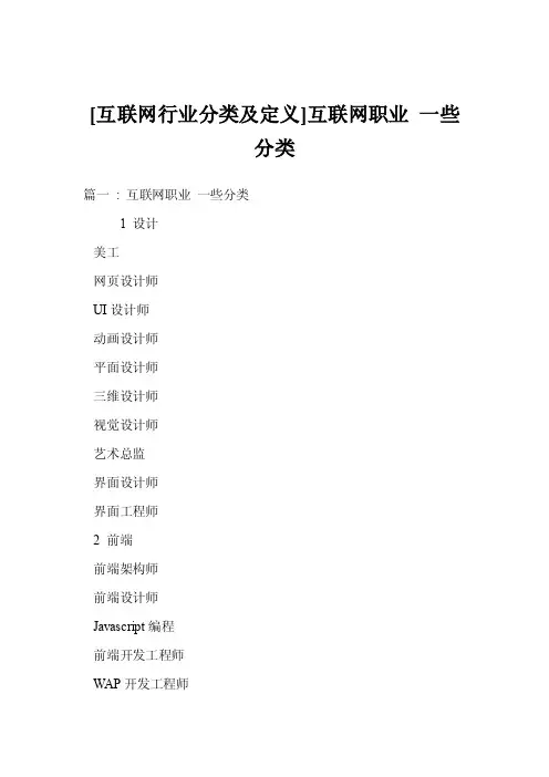 [互联网行业分类及定义]互联网职业一些分类