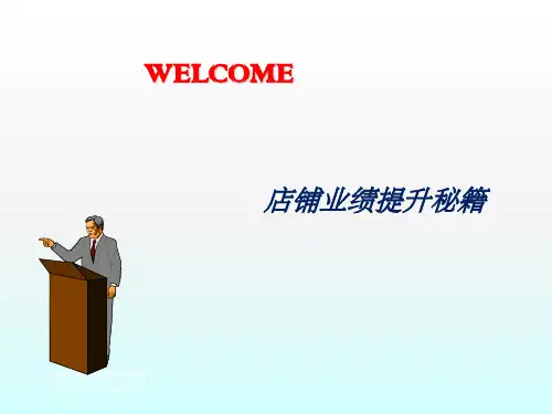 店铺业绩提升秘籍ppt课件