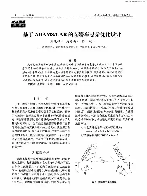 基于ADAMS／CAR的某轿车悬架优化设计
