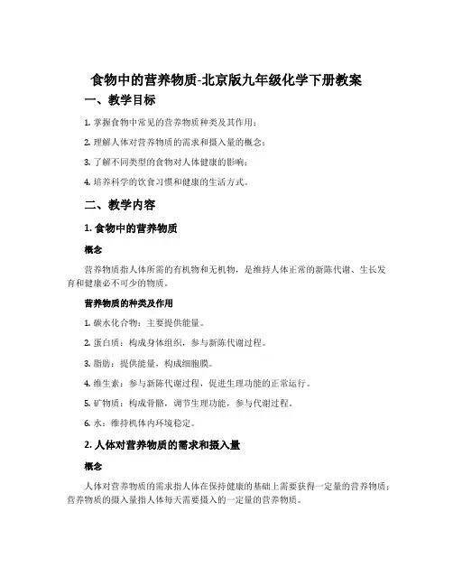 食物中的营养物质-北京版九年级化学下册教案
