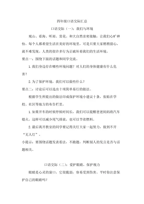 部编版四年级上册语文 口语交际汇总+ 练习(无答案)
