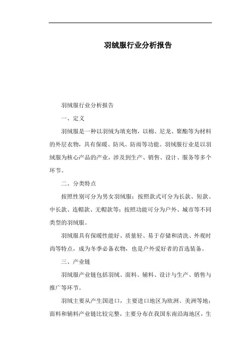 羽绒服行业分析报告