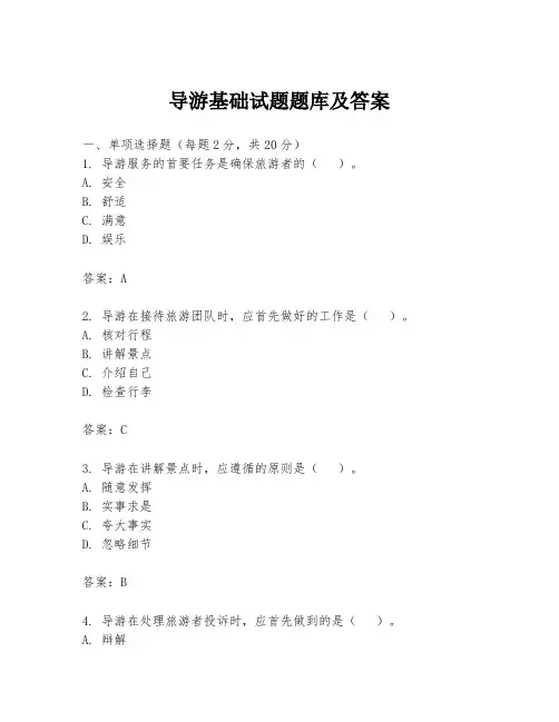 导游基础试题题库及答案