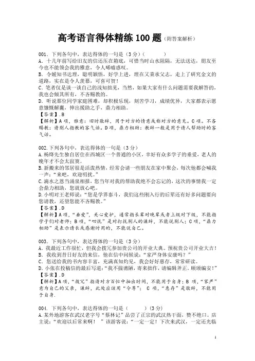 高考语言得体精练100题(附答案解析)