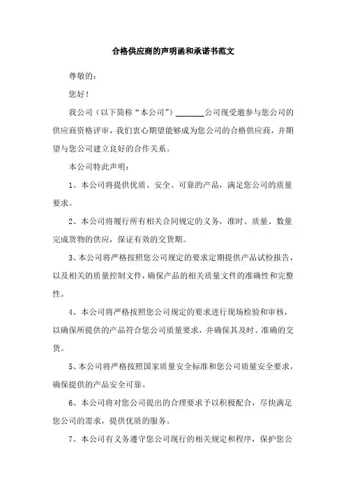 合格供应商的声明函和承诺书范文