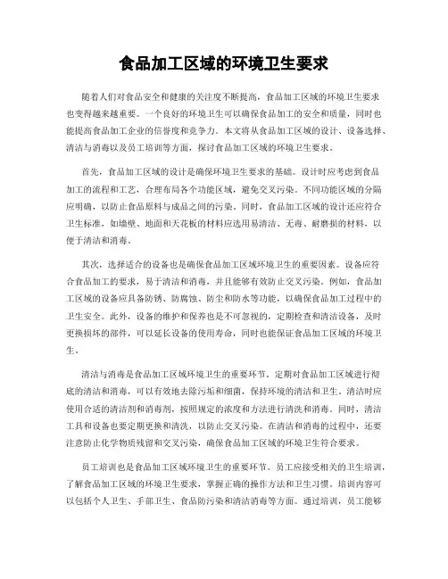 食品加工区域的环境卫生要求