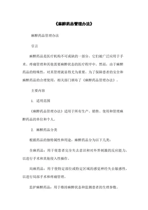 《麻醉药品管理办法》