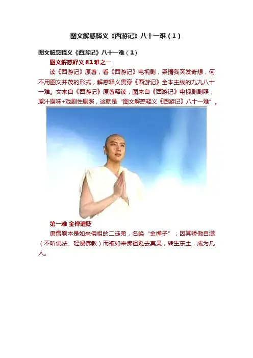 图文解惑释义《西游记》八十一难（1）