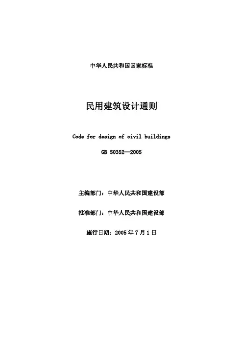 GB50352-2005民用建筑设计通则