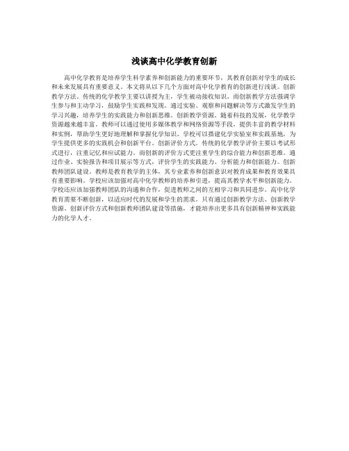 浅谈高中化学教育创新