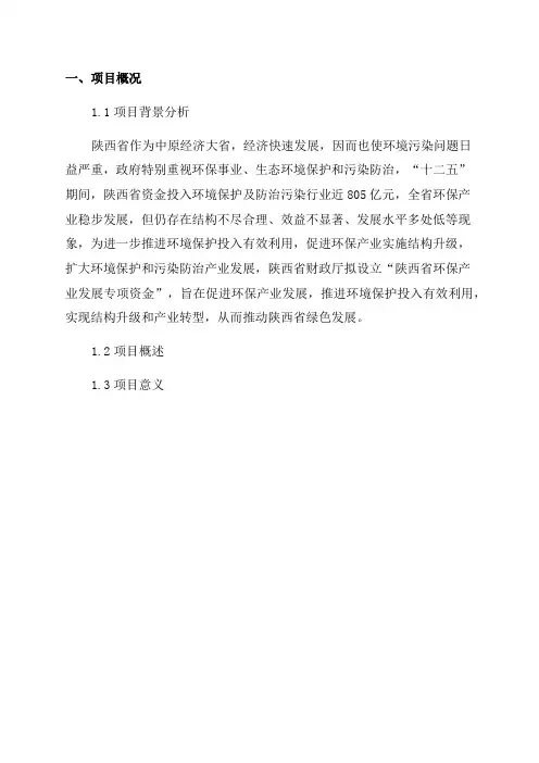 2024年陕西省环保产业发展专项资金申请报告
