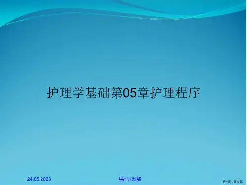 护理学基础第05章护理程序