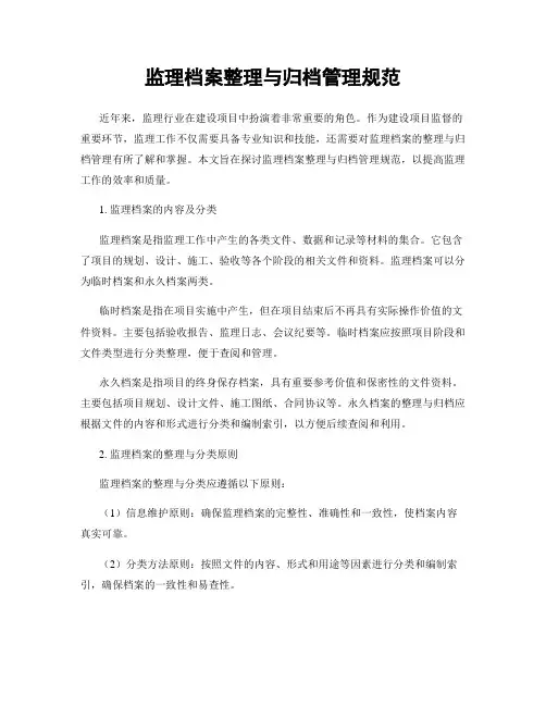监理档案整理与归档管理规范